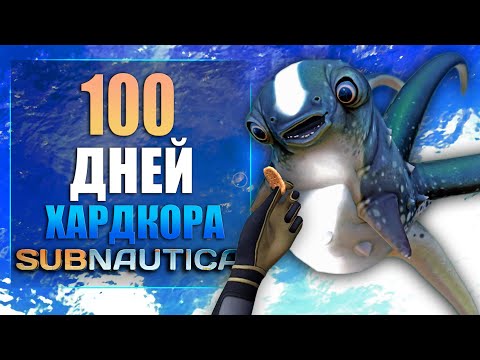 Видео: 100 Дней Хардкора в Subnautica