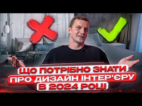 Видео: Що потрібно знати про дизайн інтер'єру 2024 році