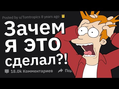 Видео: Ваше Худшее в Жизни Решение с Необратимыми Последствиями