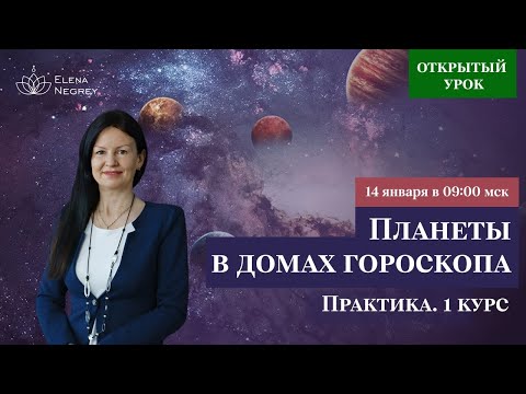 Видео: САТУРН В ДОМАХ ГОРОСКОПА. УРОК В ШКОЛЕ АСТРОЛОГИИ.  Школа астрологии Елены Негрей