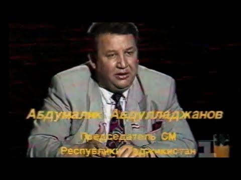 Видео: А. Абдулладжанов. Диалог в прямом эфире (1993)