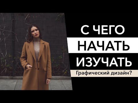 Видео: Графический дизайн: с чего начать?