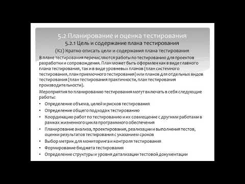 Видео: 5  Управление тестированием (Тестирование ПО. Подготовка к экзамену ISTQB на русском языке)