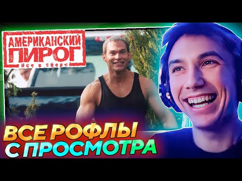 Видео: Все рофлы с просмотра Американский Пирог: Все в сборе! Лучшее Серега Пират