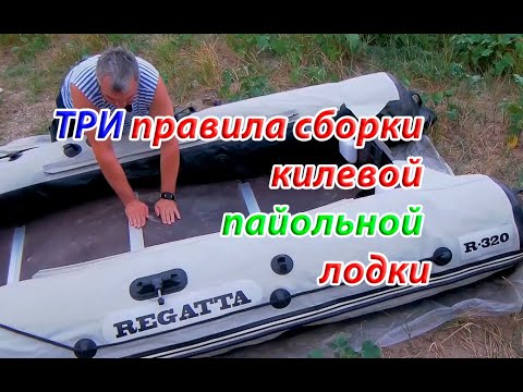 Видео: Правила сборки килевой пайольной лодки.