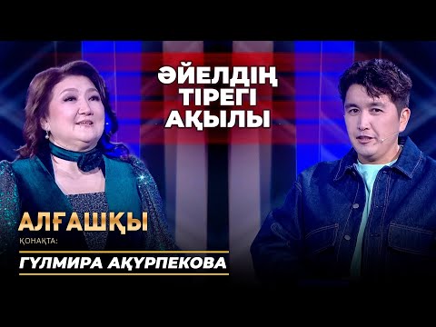 Видео: Бал аштырмаңдар | Гүлмира Ақүрпекова - Алғашқы