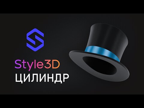 Видео: Делаю 3D модель шляпы цилиндр в Style3D