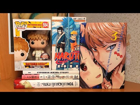 Видео: РАСПАКОВКА МАНГИ 📚 Госпожа Кагуя, Наруто, Токийский Гуль, Странная жизнь Субару