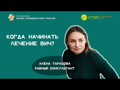 Видео: Когда начинать лечение ВИЧ?