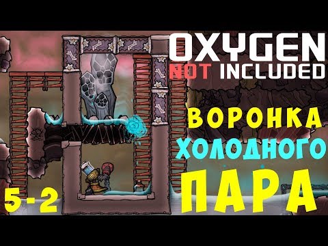 Видео: 👨‍🚀 Oxygen Not Included: ВОРОНКА ХОЛОДНОГО ПАРА #5-2