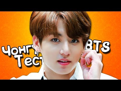 Видео: [K-POP ИГРА] BTS ЧОНГУК ТЕСТ │ КАК ХОРОШО ТЫ ЗНАЕШЬ ЧОНГУКА ИЗ BTS?