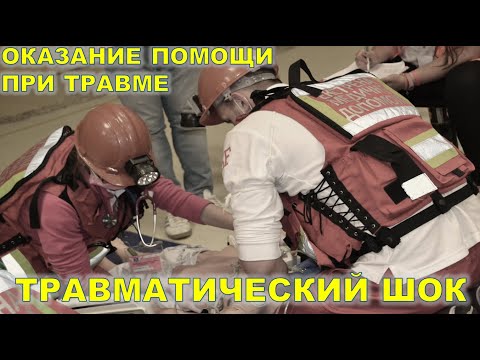 Видео: Травматический Шок. Политравма. (Догоспитальный этап)