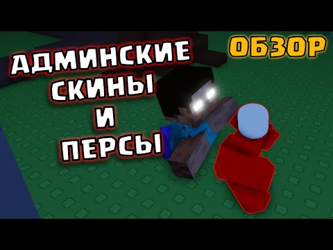 Видео: НОВОЕ ОБНОВЛЕНИЕ ФОРСАКЕНА СЛОМАЛО ИГРУ! ОБЗОР НОВЫХ СКИНОВ В FORSAKEN РОБЛОКС ROBLOX