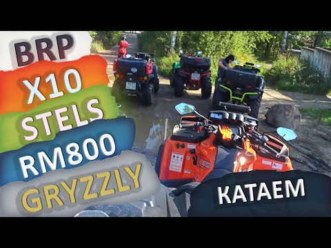 Видео: CFMOTO X10 медленнее RM800? Gryzzly глохнет в воде. Большая покатушка и впечатления от X10.