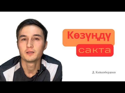 Видео: Көзүндү сакта | Чакырык | Максат | Дастан Кайыпбердиев