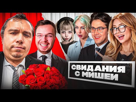 Видео: МИША АНИМЕШНИК на СВИДАНИИ с ПАРАДОКСИ и НЕНАСТЕЙ