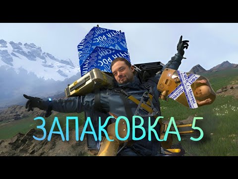 Видео: Запаковка видеоигр #5