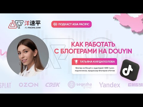 Видео: Как работать с блогерами на Douyin 抖音