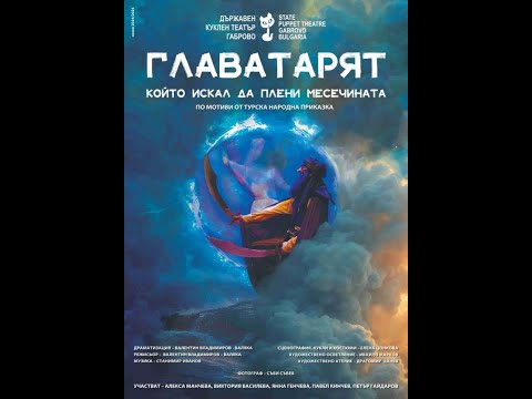 Видео: "Главатарят, който искал да плени месечината"