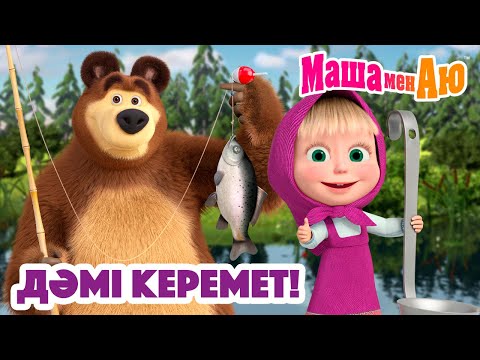 Видео: Маша мен Аю 😋 Дәмі керемет! 🍰🍓 | Бөлімдер жинағы