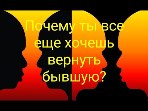 Видео: Почему ты все еще хочешь вернуть бывшую?
