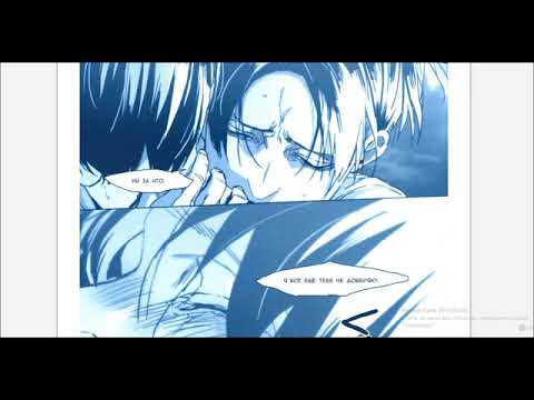 Видео: Shingeki no Kyojin dj-До пятнадцати(часть 3)/озвучка яой манги