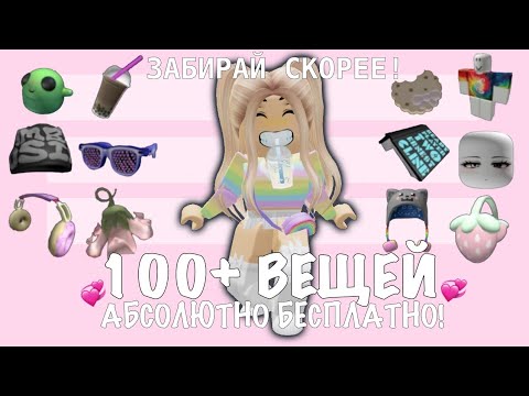 Видео: 💞🌷КАК ПОЛУЧИТЬ 100+ ВЕЩЕЙ БЕСПЛАТНО В РОБЛОКС!🌷💞 БЕСПЛАТНЫЕ ВЕЩИ В РОБЛОКС