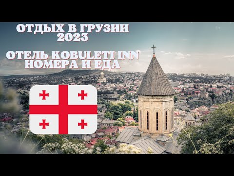 Видео: Отель Kobuleti Inn (ex отель Олег)  ОТДЫХ в ГРУЗИИ 2023  обзор номера и еды. Туры в Грузию из Минска
