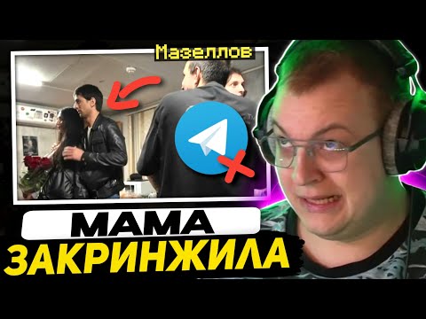 Видео: ТЕЛЕГРАМ БЛОКИРУЮТ | КРИНЖ ИСТОРИЯ с КОНЦЕРТА МАЗЕЛЛОВА - МАМА ЗАКРИНЖИЛА ПЯТЁРКУ