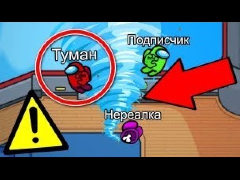 Видео: Не Вызывай УРАГАН в Амонг Ас😨 Иначе...#амонгас