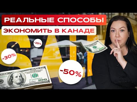 Видео: ТОП 6 СОВЕТОВ КАК СЭКОНОМИТЬ В КАНАДЕ !!!