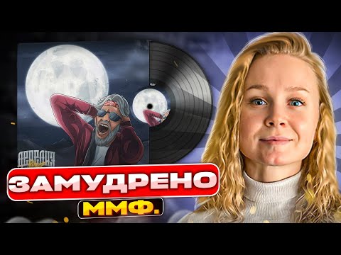 Видео: Реакция на ММФ. - Дерелиз #berezka #реакция #ммф