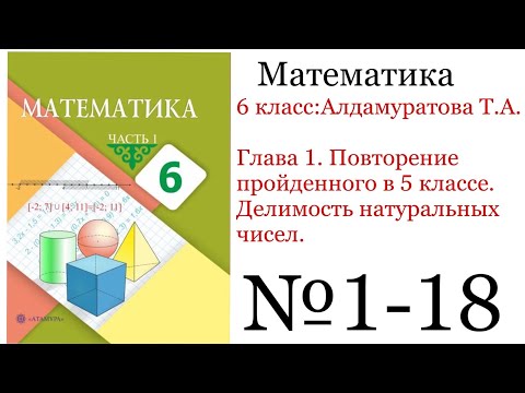 Видео: 6 класс математика. Повторение пройденного в 5 классе. Делимость натуральных чисел №1-18