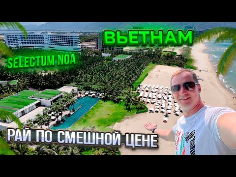 Видео: Вьетнам лучше Турции? Райский отдых по смешной цене | Selectum Noa