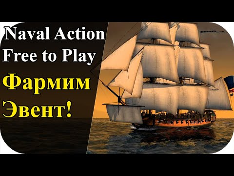 Видео: Эвент, и жирный лут! Free To Play | Naval Action #4