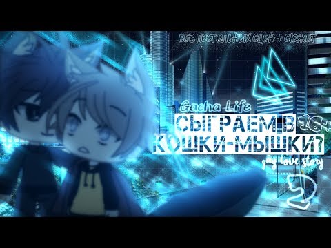 Видео: Gacha Life• "Сыграем в кошки-мышки?"|| gay love story || 2\9