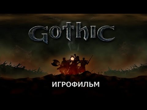 Видео: Готика - Игрофильм