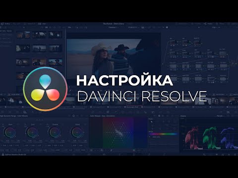 Видео: 1 Настройка Davinci Resolve сразу после установки