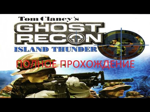Видео: Полное Прохождение Tom Clancy's Ghost Recon: Island Thunder (PC) (Без комментариев)