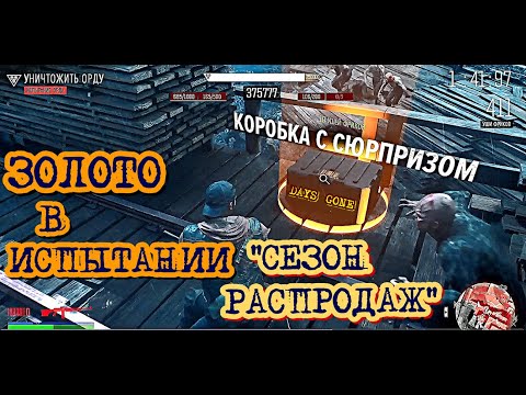 Видео: Days Gone Орда на Лесопилке Испытание Сезон Распродаж Золото  Жизнь После
