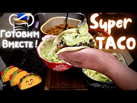 Видео: Как Приготовить Мексиканские ТАКО ! | Лучщий Рецепт Гуакамоле и Сальсы ! | Готовим Вместе )