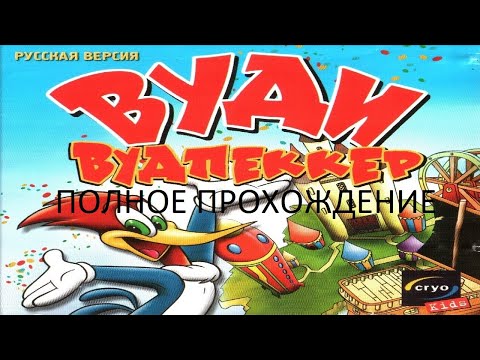 Видео: Полное Прохождение Вуди Вудпеккер (PC) (Без комментариев)