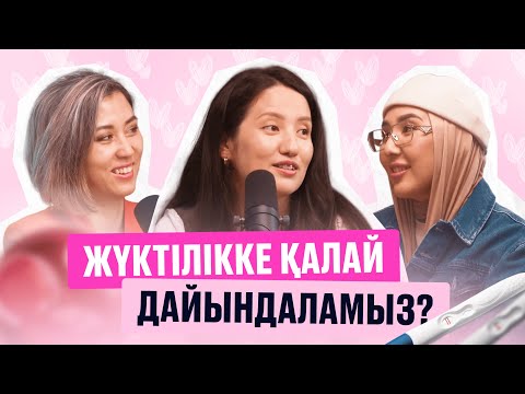 Видео: Ма!Ма! Подкаст: Жүктілік сырлары, жүктілікке және босануға дайындық