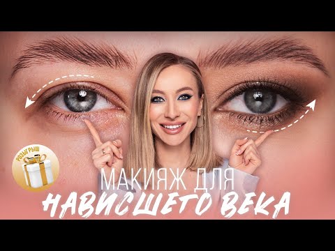 Видео: МАКИЯЖ ДЛЯ НАВИСШЕГО ВЕКА| ПОДРОБНЫЙ УРОК