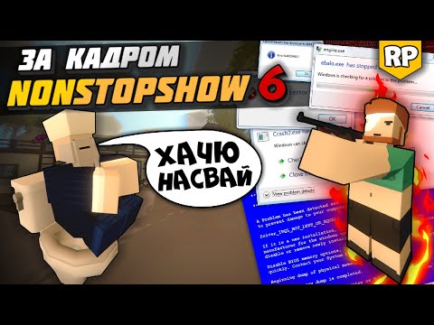 Видео: Съёмки NonStopShow [6] - Морозов сломал RP сервер Unturned. [БЕКСТЕЙДЖ]