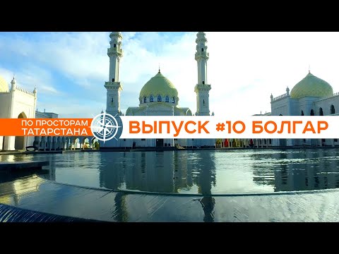 Видео: #10 По просторам Татарстана | БОЛГАР