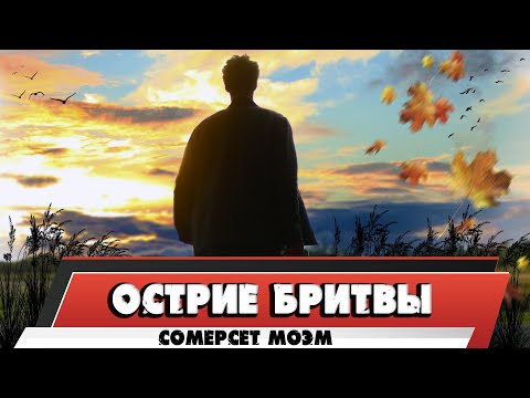 Видео: ОСТРИЕ БРИТВЫ - СОМЕРСЕТ МОЭМ