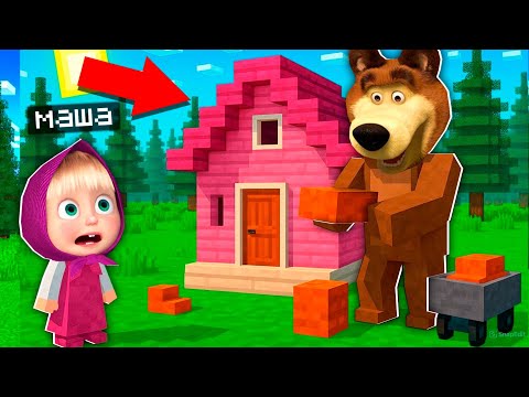 Видео: АЮ МАШАҒА КЕРЕМЕТ ҮЙ САЛЫП БЕРДІ?! маша мен аю қазақша майнкрафт казакша