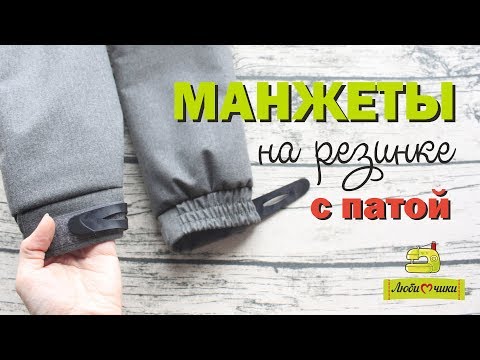 Видео: Курточные манжеты на резинке с патой/Любимчики