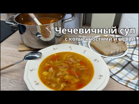 Видео: САМЫЙ ВКУСНЫЙ ЧЕЧЕВИЧНЫЙ СУП! 20 минут и все готово✅